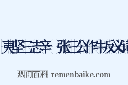 夷坚三志辛·张三公作牛反义词是什么意思的图片